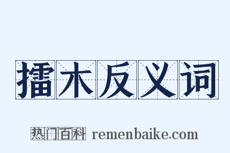 擂木反义词是什么意思的图片